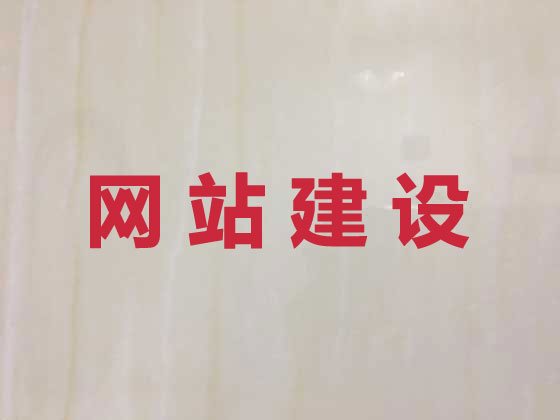 桐乡企业网站建设公司